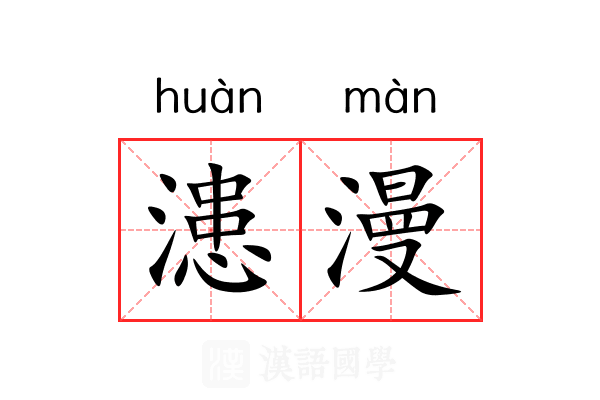 漶漫 漶漫