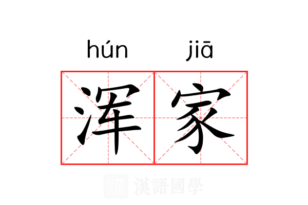 浑家 浑家