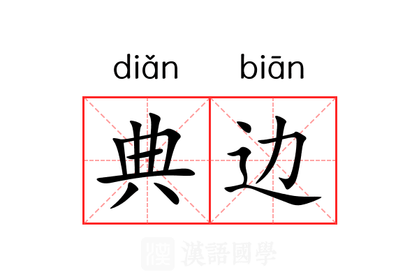 典边