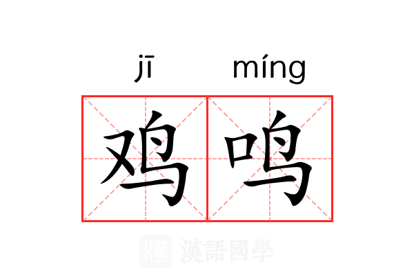 鸡鸣 鸡鸣