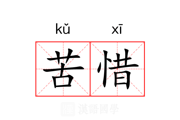 苦惜 苦惜