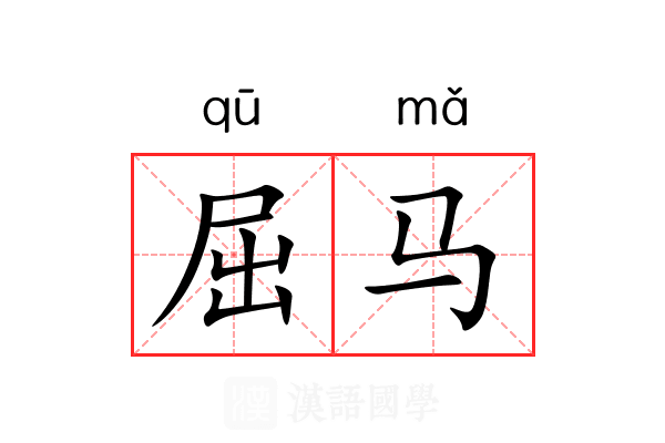 屈马 屈马