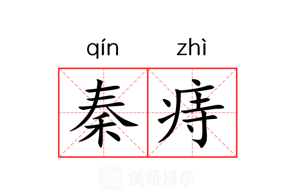 秦痔