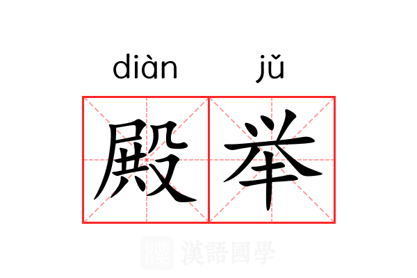 殿举 殿举