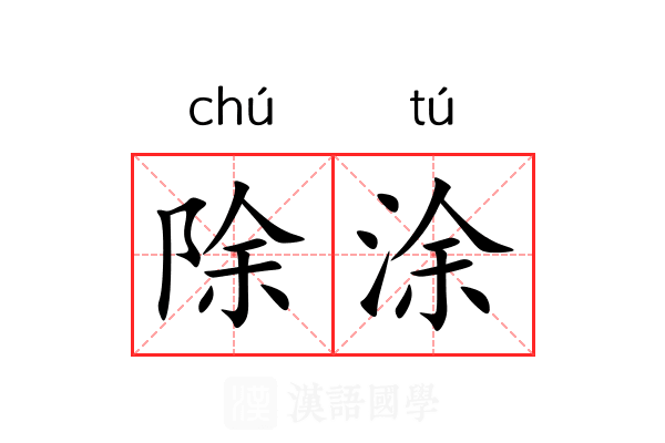 除涂 除涂