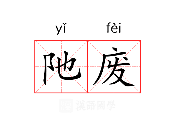 阤废 阤废