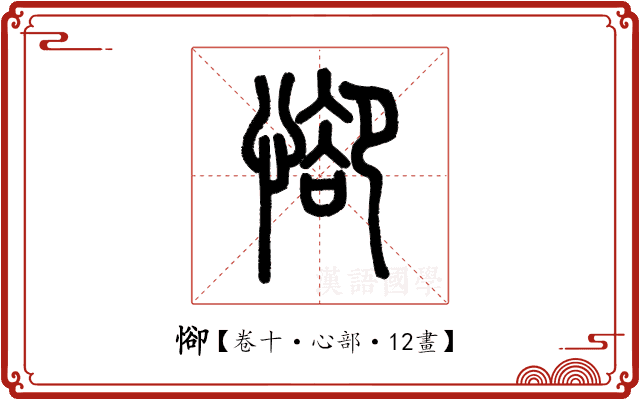 𢜭 𢜭