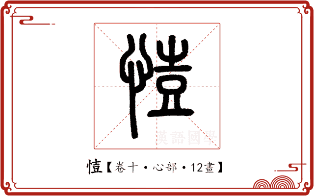 𢜳 𢜳