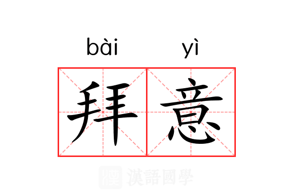 拜意 拜意