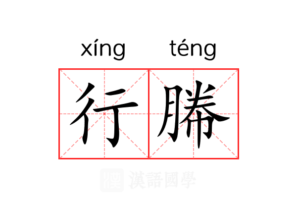 行幐 行幐