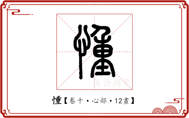𢝆 𢝆