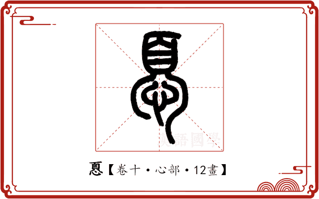 𢝊 𢝊