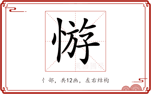 𢝡 𢝡