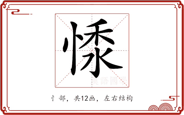 𢝥 𢝥