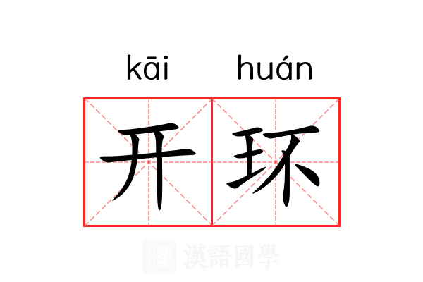 开环 开环