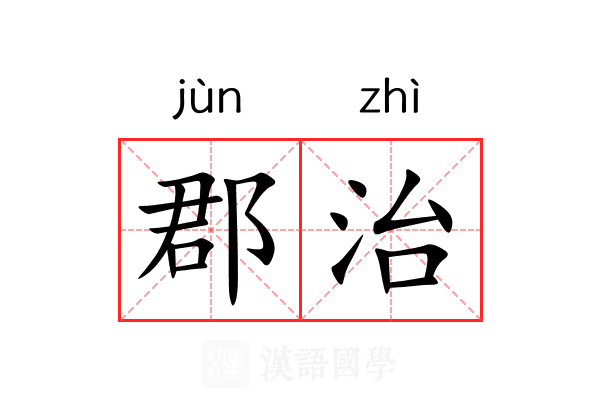 郡治 郡治