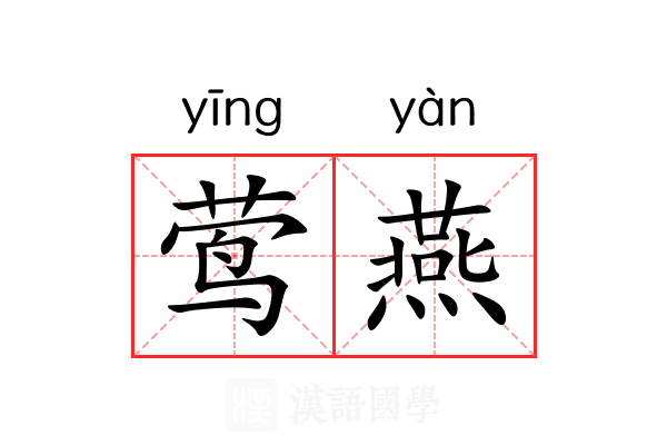 莺燕 莺燕