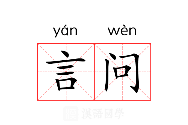 言问 言问