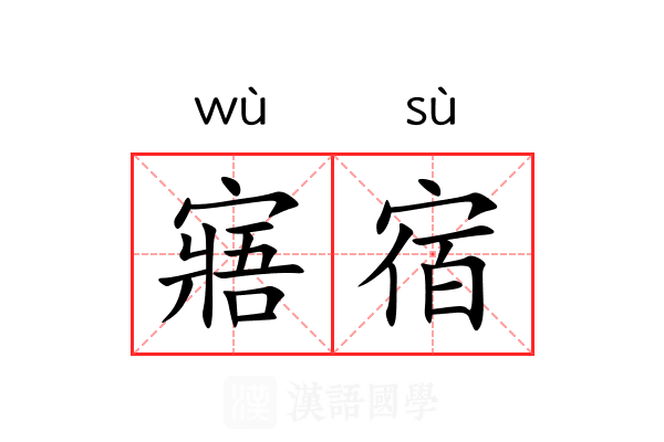 寤宿 寤宿