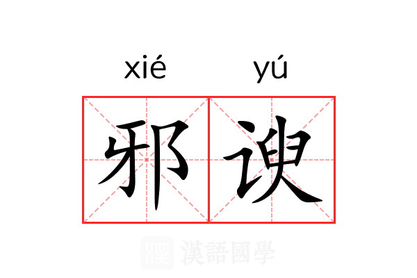 邪谀