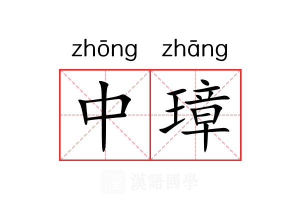 中璋 中璋