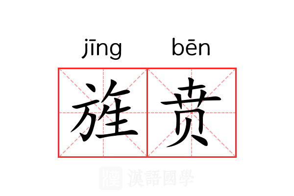 旌贲