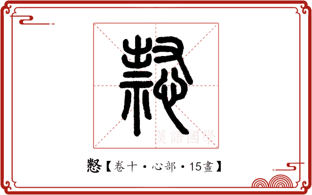 𢡈 𢡈