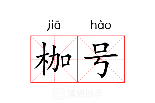 枷号 枷号