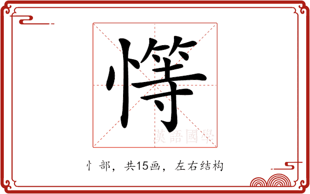 𢡩 𢡩