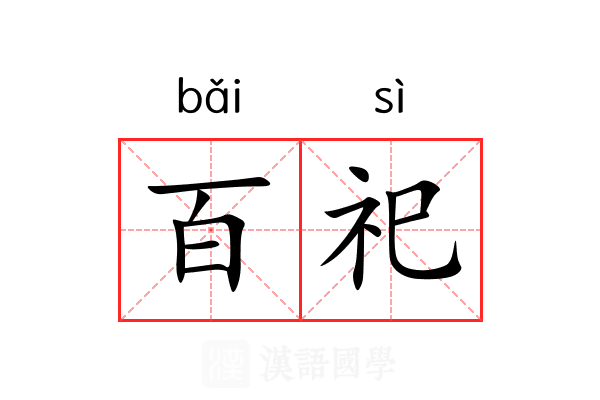 百祀