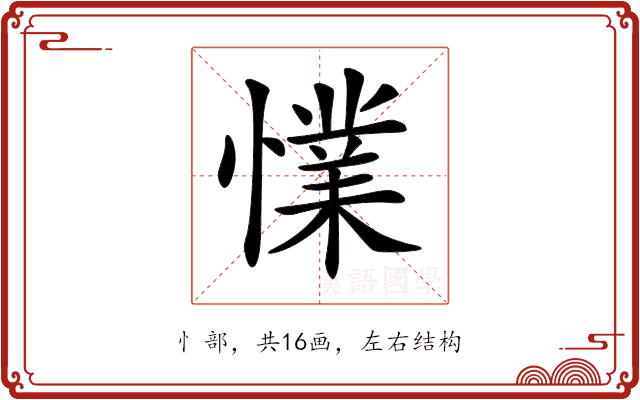 𢢜 𢢜