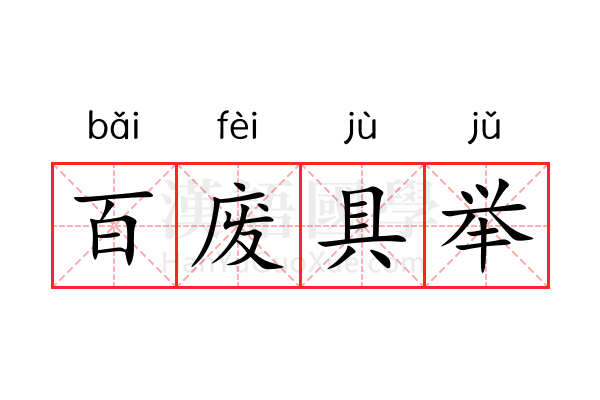 百废具举