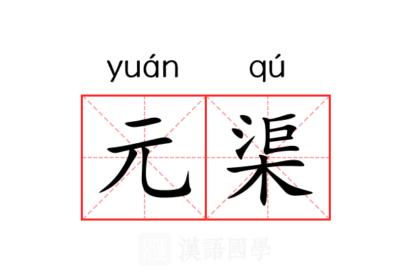 元渠 元渠