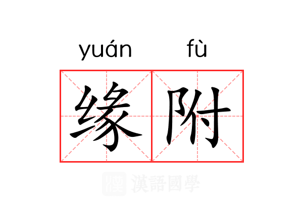 缘附 缘附