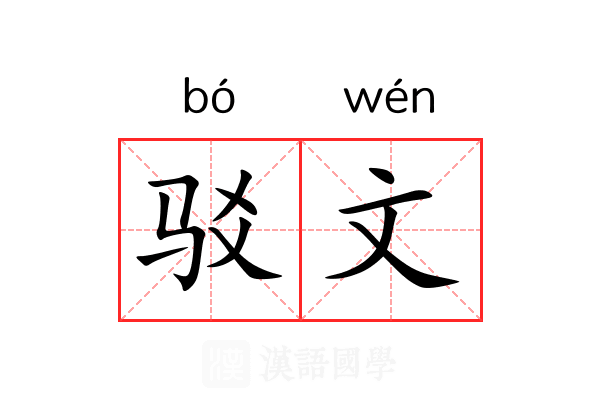 驳文 驳文