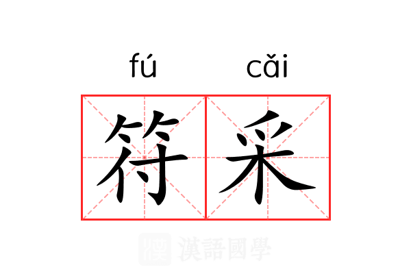 符采