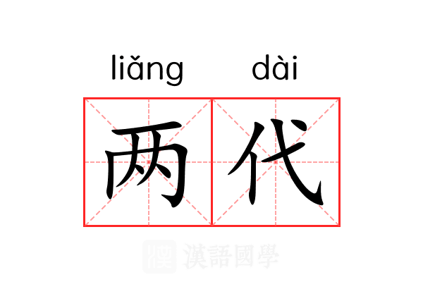 两代 两代