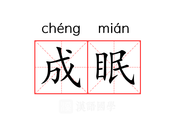 成眠