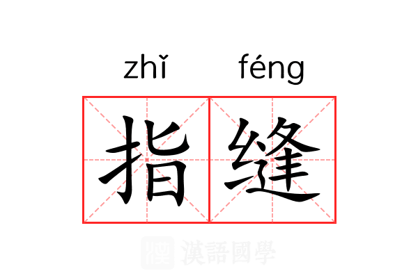 指缝