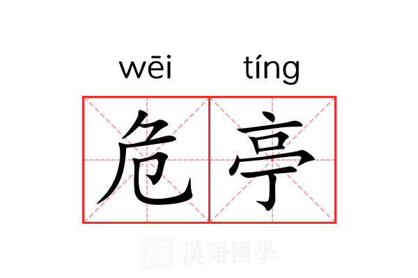 危亭 危亭