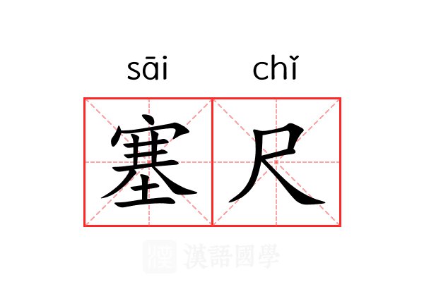 塞尺 塞尺