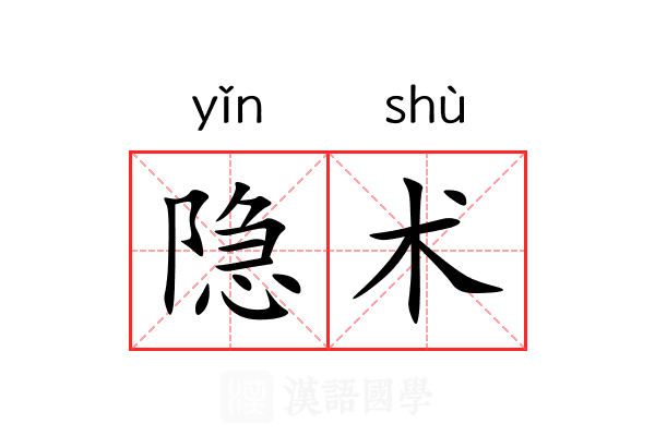 隐术 隐术