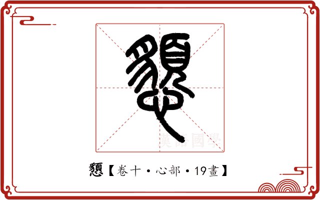 𢤧 𢤧