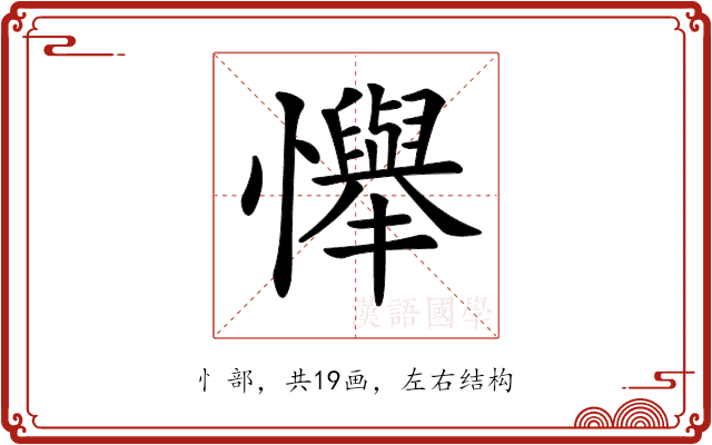 𢤫 𢤫