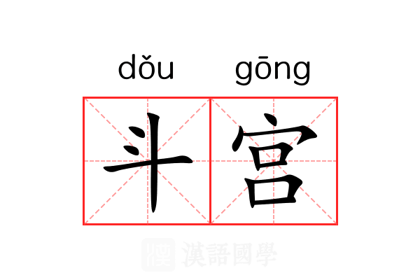 斗宫 斗宫