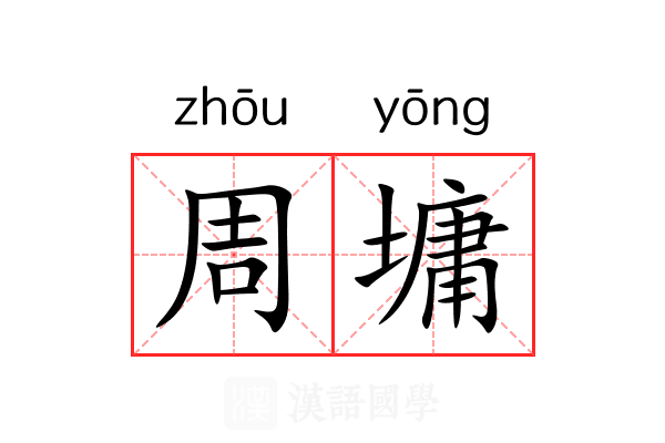 周墉 周墉