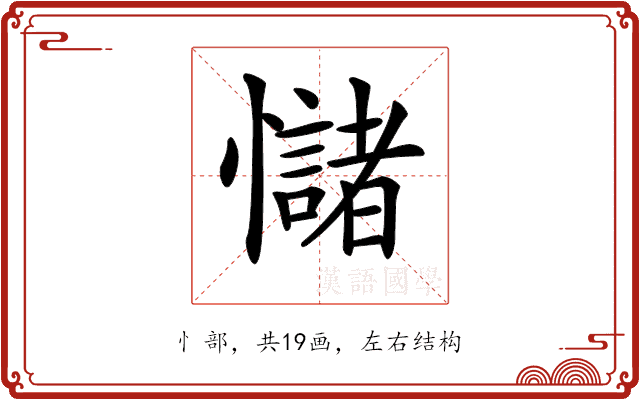 𢥃 𢥃