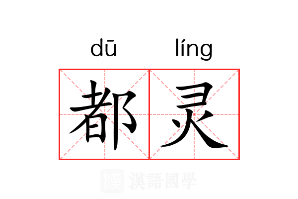 都灵 都灵