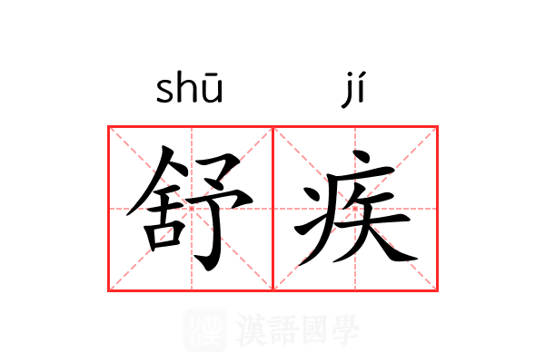 舒疾