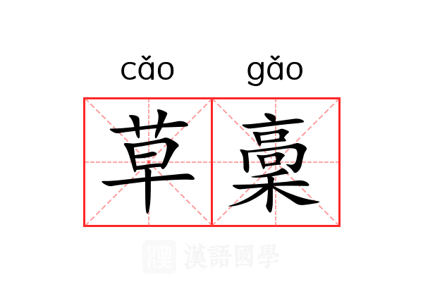 草稾